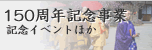 150周年記念事業 記念イベントほか