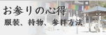 お参りの心得 服装、持物、参拝方法