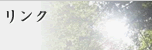 リンク