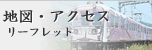 地図・アクセス リーフレット