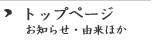 トップページ お知らせ、由来ほか
