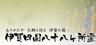 伊賀四国八十八ヶ所霊場