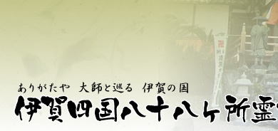 伊賀四国八十八ヶ所霊場